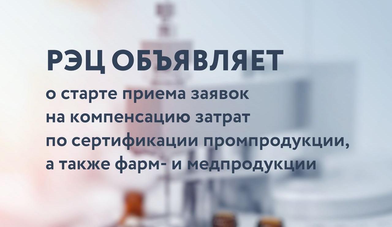 РЭЦ объявляет о старте приема заявок на компенсацию затрат по сертификации продукции, а также фарм- и мед продукции 