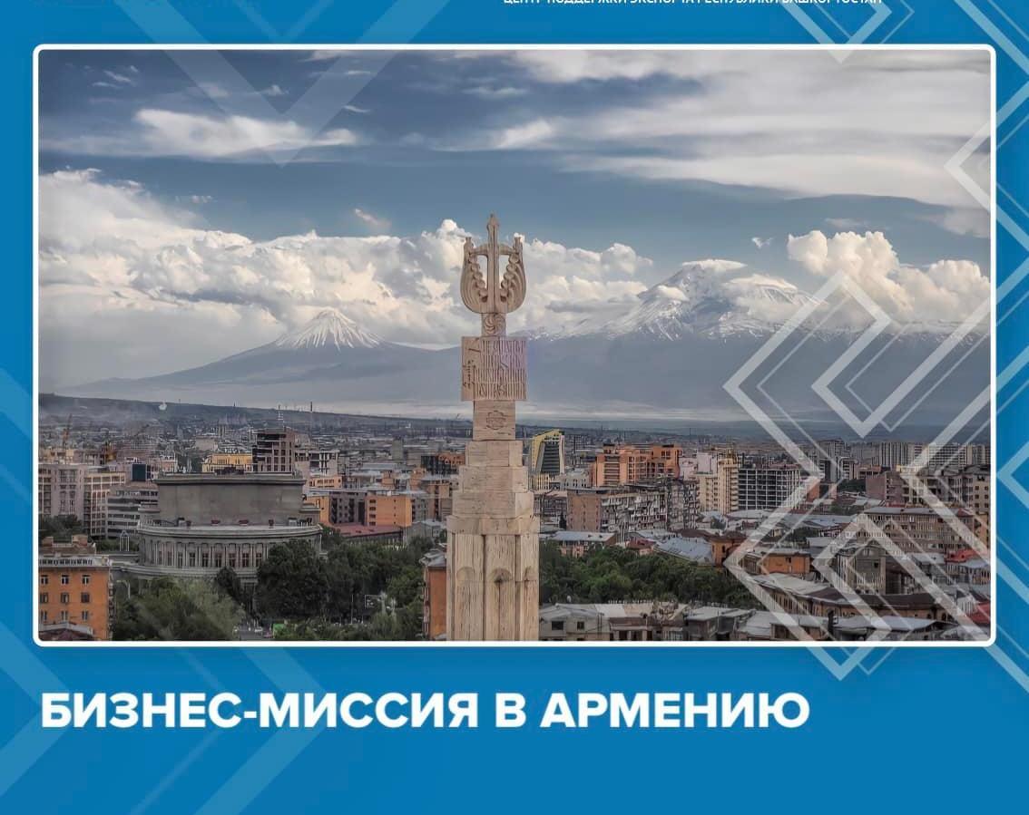 Бизнес-миссия в Республику Армения