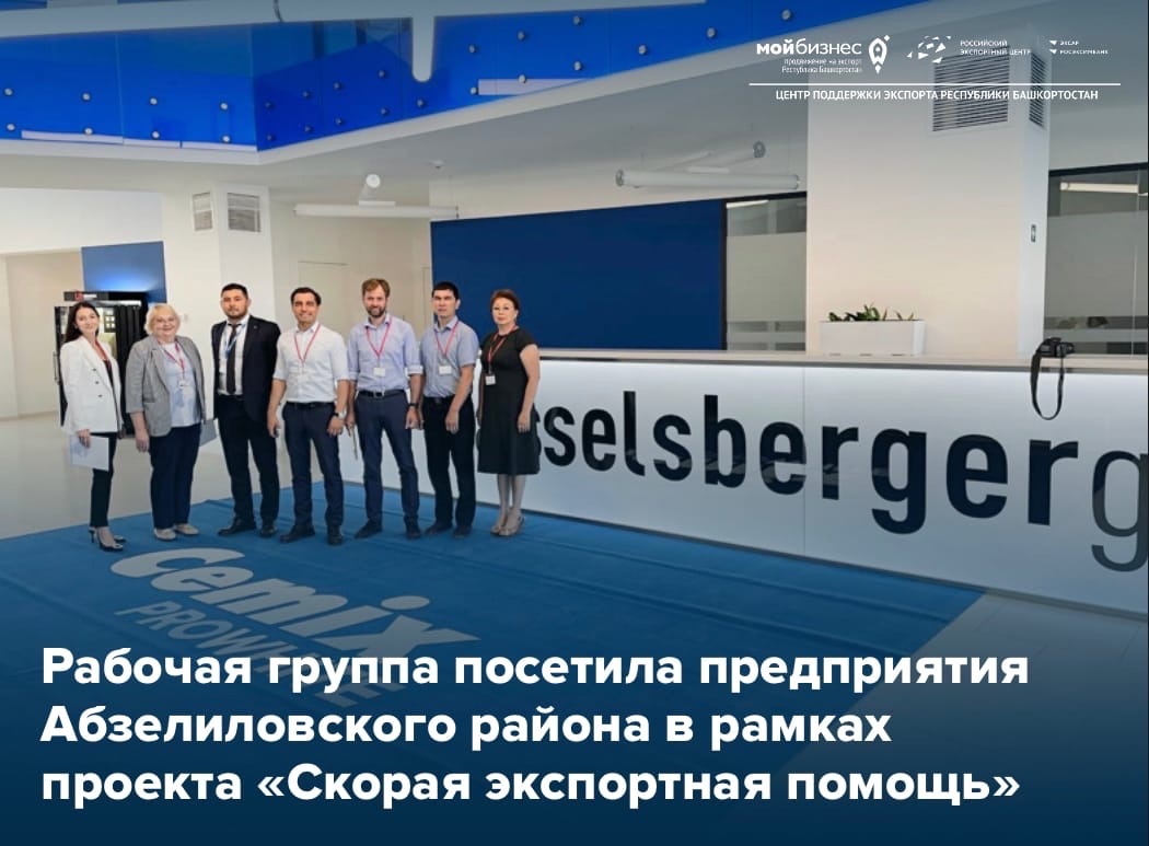 «Скорая экспортная помощь» посетила предприятия Абзелиловского района