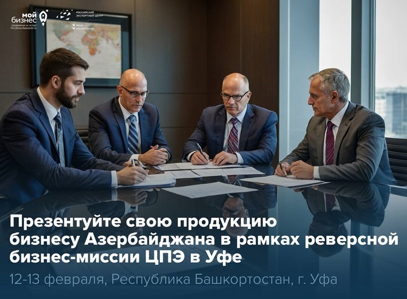 Центр поддержки экспорта Республики Башкортостан организовал реверсную бизнес-миссию для амбициозных предпринимателей, готовых не просто выйти на рынок Азербайджана, но и уверенно занять на нём свои позиции! 