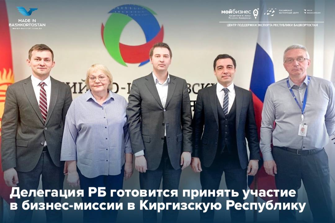 Уже завтра бизнес-делегация Башкортостана представит свои товары киргизским партнерам