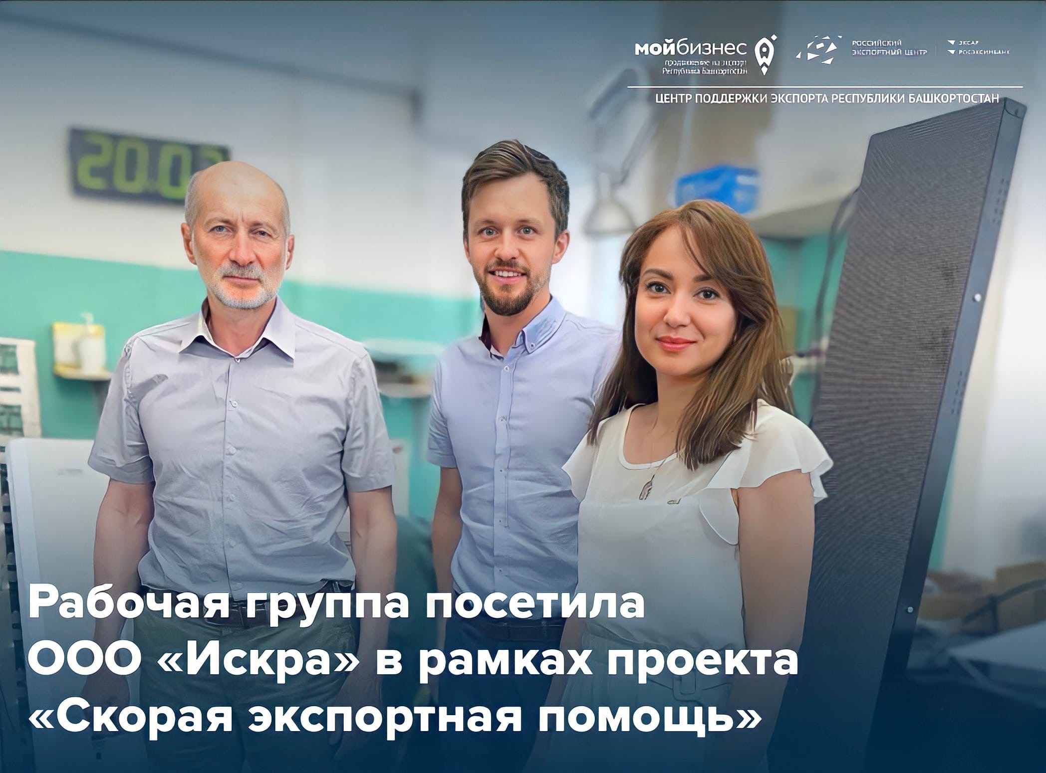 «Скорая экспортная помощь» посетила уфимскую производственную компанию