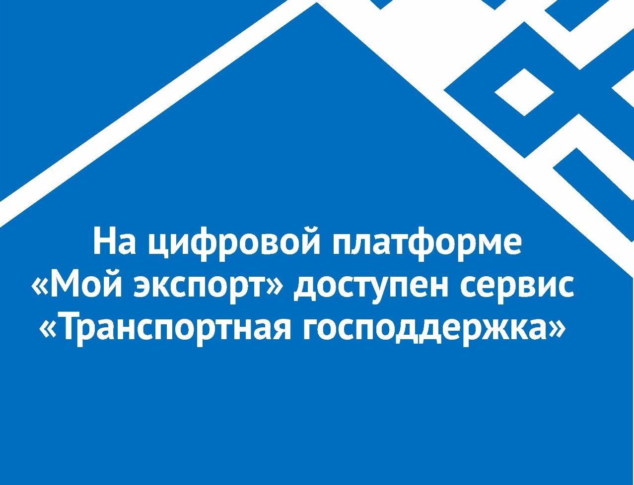 На цифровой платформе «Мой экспорт» Российский экспортный центр - ИС «Одно окно» доступен суперсерсевис «Транспортная господдержка»
