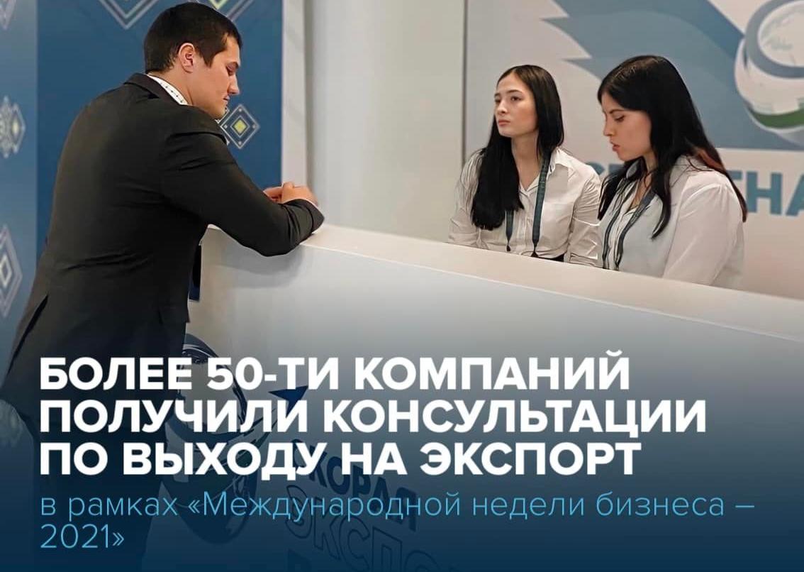 Более 50-ти компаний получили консультации по выходу на международные рынки