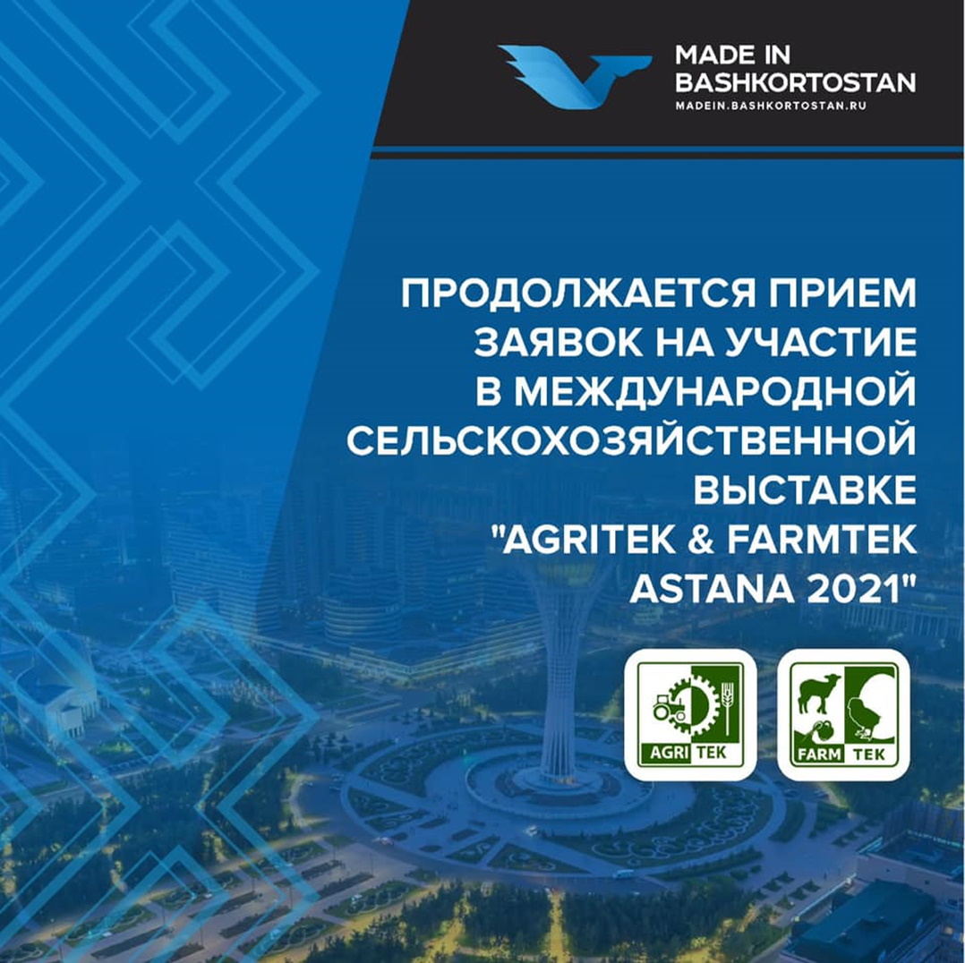 Продолжается прием заявок на участие в выставке «Agritek & Farmtek Astana 2021»