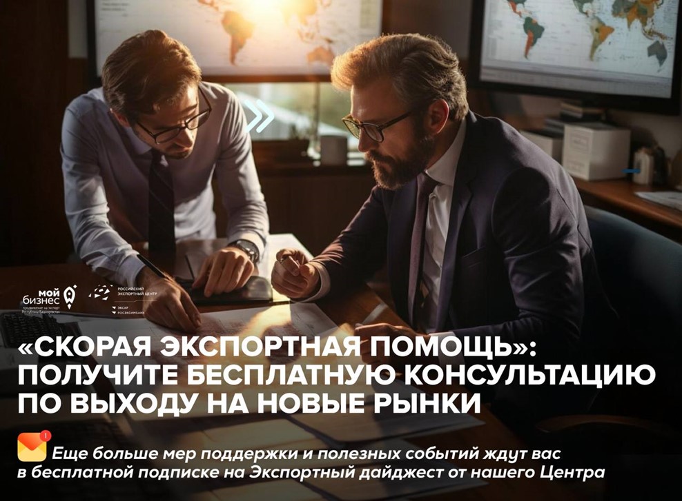 Если вы — предприниматель из Башкортостана и задумываетесь о внешних рынках, самое время сделать первый шаг с помощью проекта «Скорая экспортная помощь»