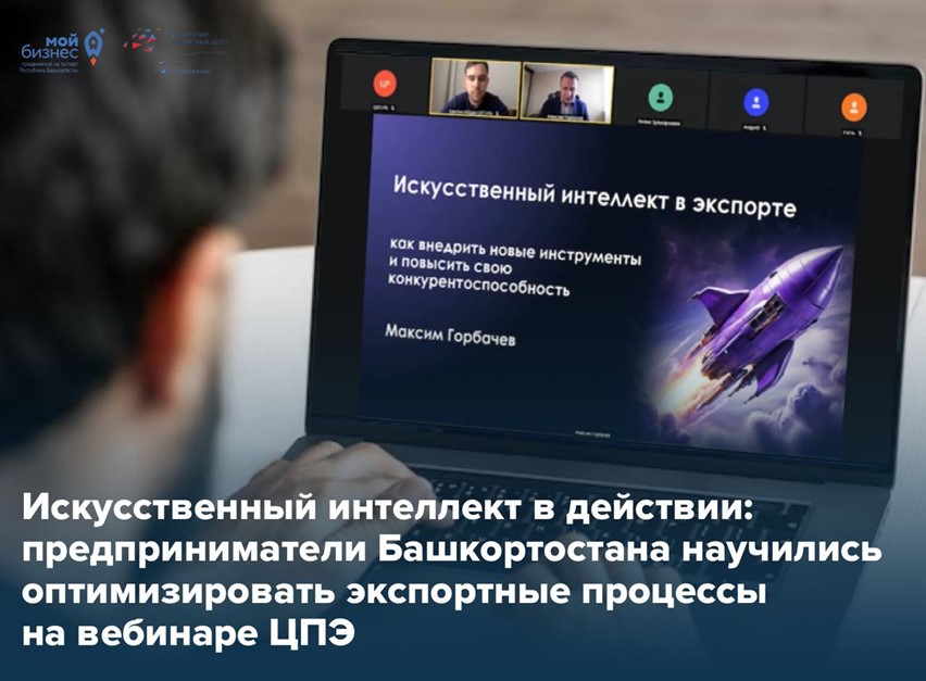 Использовать искусственный интеллект и упрощать экспортные процессы научились предприниматели Башкортостана на вебинаре ЦПЭ