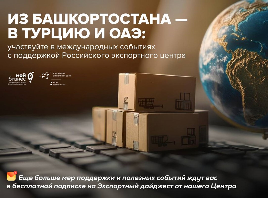 Сделайте шаг навстречу международному бизнесу: Турция и ОАЭ ждут вас!