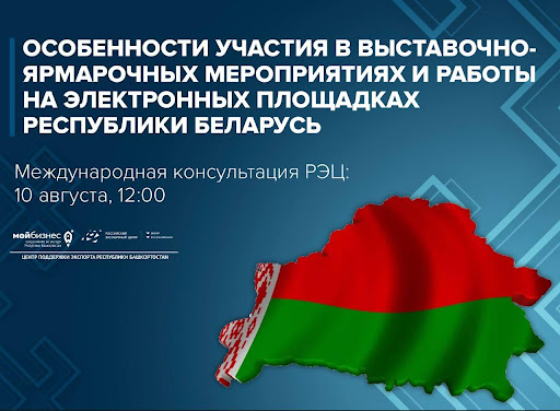 Изучите особенности участия в выставочно-ярмарочных мероприятиях и работы на электронных площадках Республики Беларусь