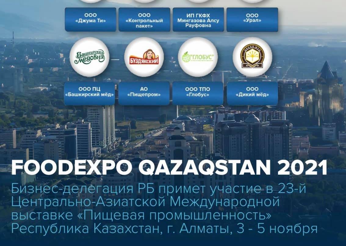 23-я Центрально-Азиатская Международная выставка «FoodExpo Qazaqstan 2021» пройдёт в Республике Казахстан, г. Алматы