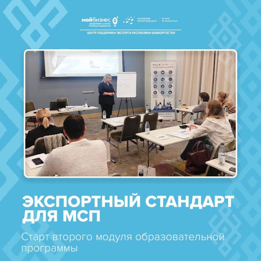 27 октября стартовал второй модуль образовательной программы «Экспортный стандарт для МСП»