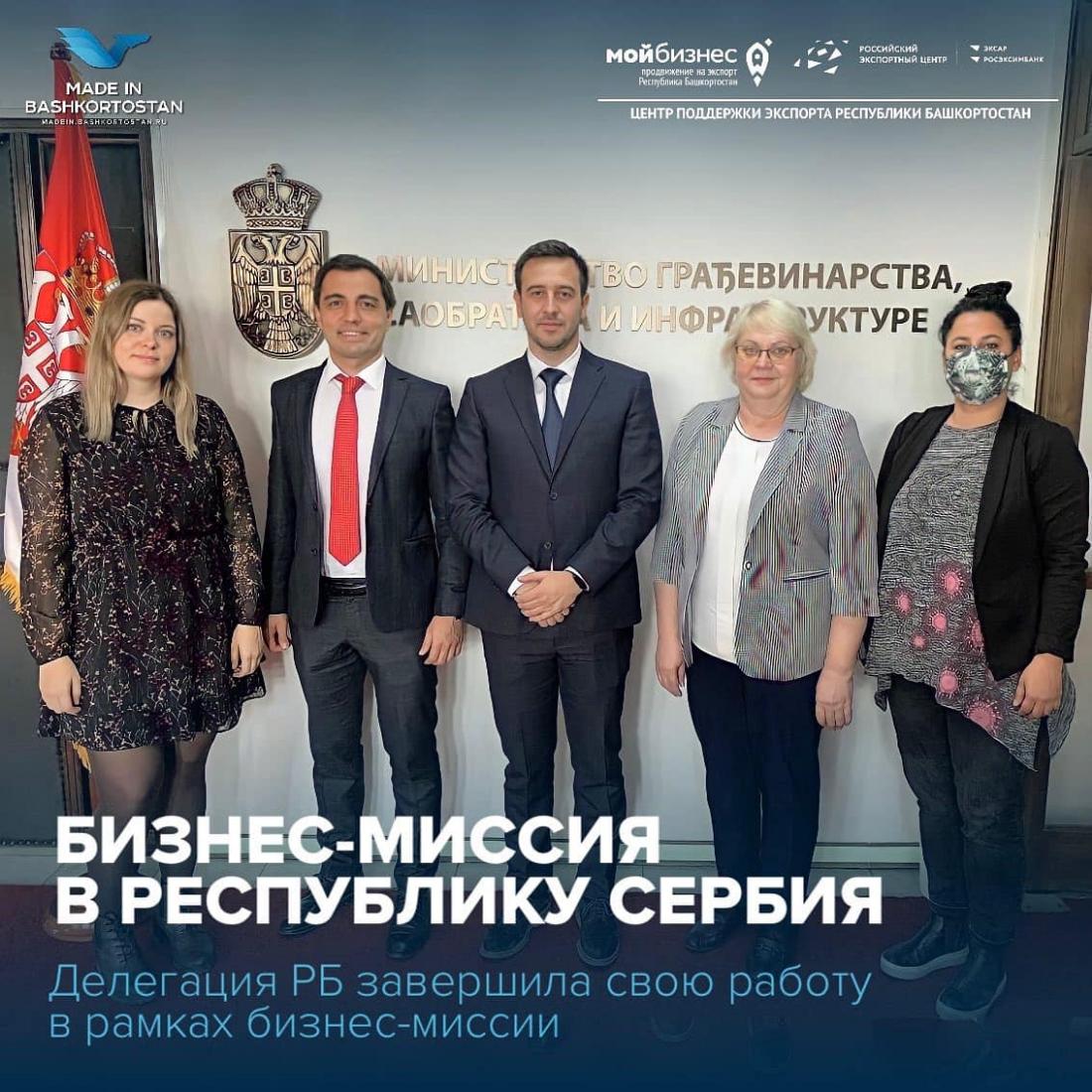 Компании Башкортостана приняли активное участие в бизнес-миссии в Сербии