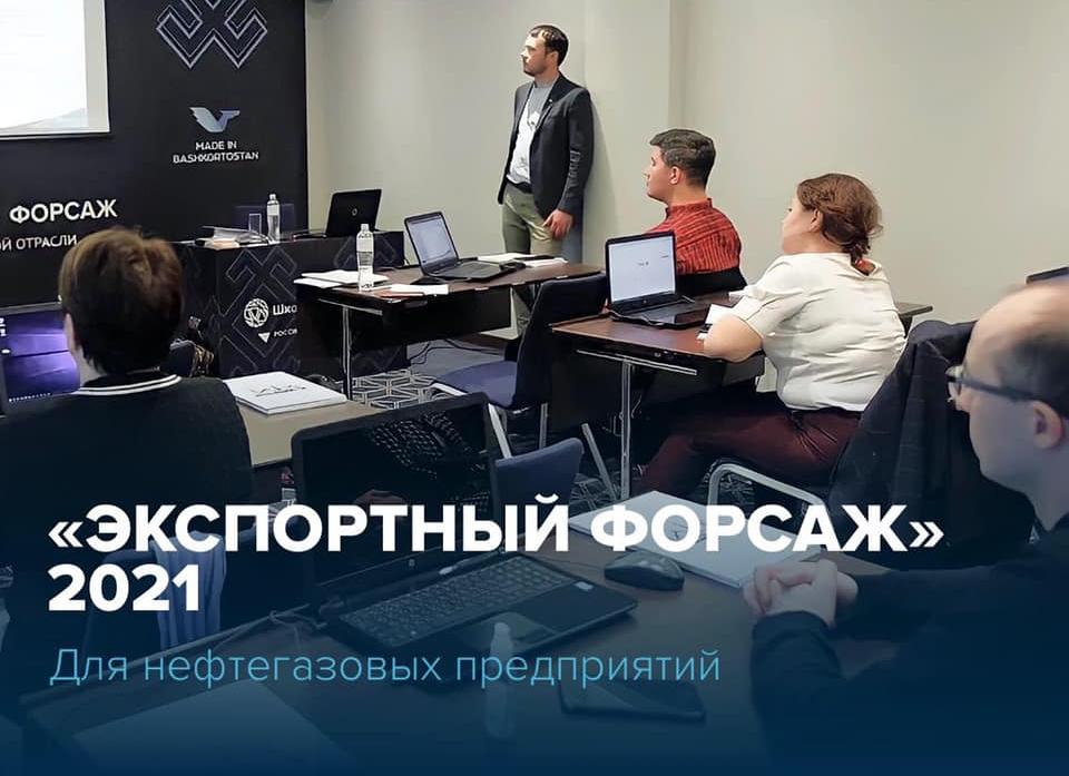  Свою работу продолжает акселерационная программа «Экспортный форсаж» по направлению «Нефтегазовая отрасль», разработанная Школой экспорта РЭЦ