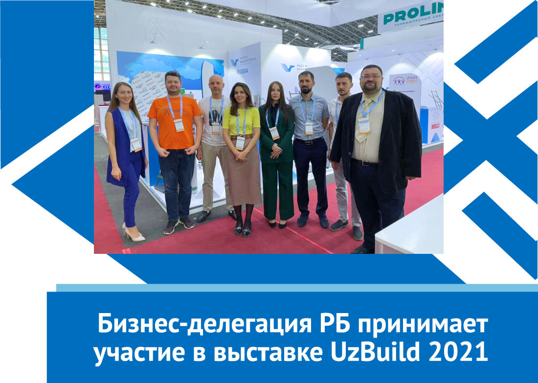Компании Республики Башкортостан принимают участие в выставке UzBuild 2021 в Узбекистане