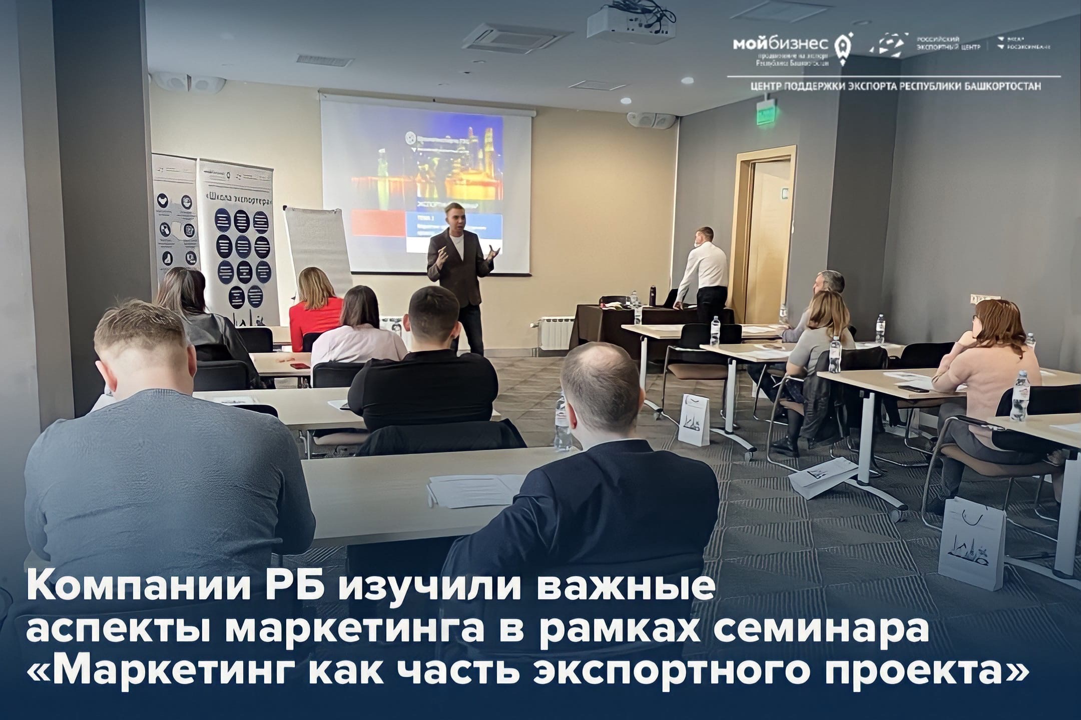 Компании Республики Башкортостан приняли участие в семинаре «Маркетинг как часть экспортного проекта» от Школы экспортера