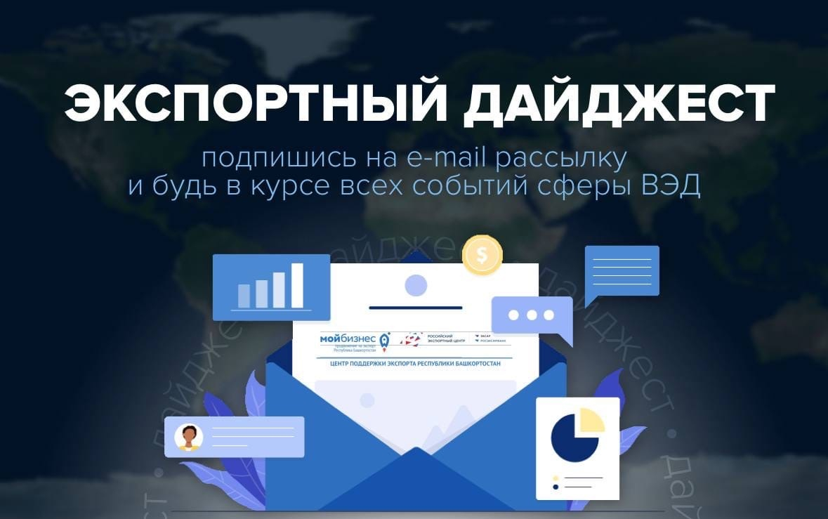 Уже в понедельник подписчики нашего экспортного дайджеста получат на свой e-mail подборку полезного и актуального контента для бизнеса из сферы ВЭД
