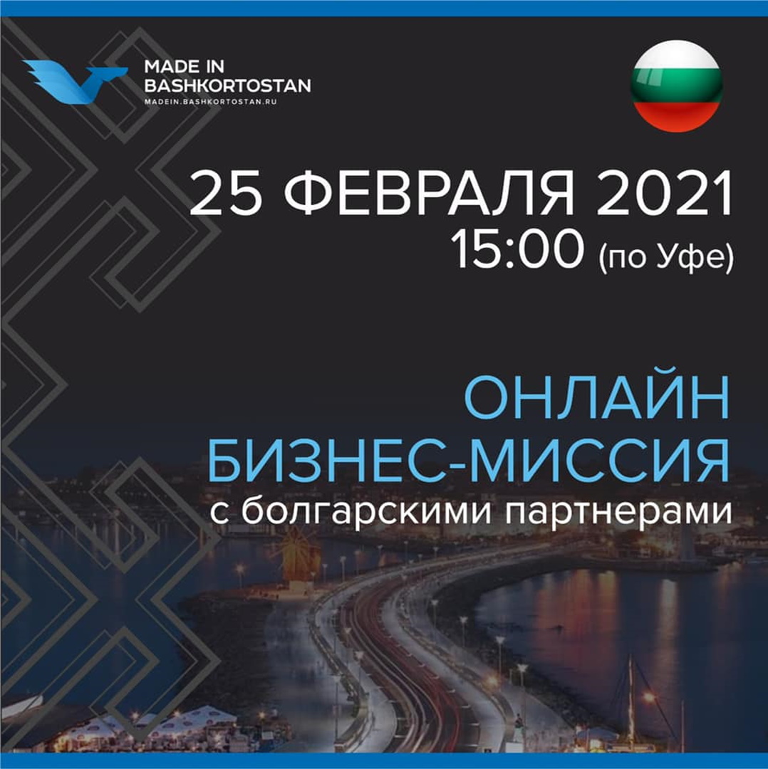 Онлайн бизнес-миссия с болгарскими партнёрами