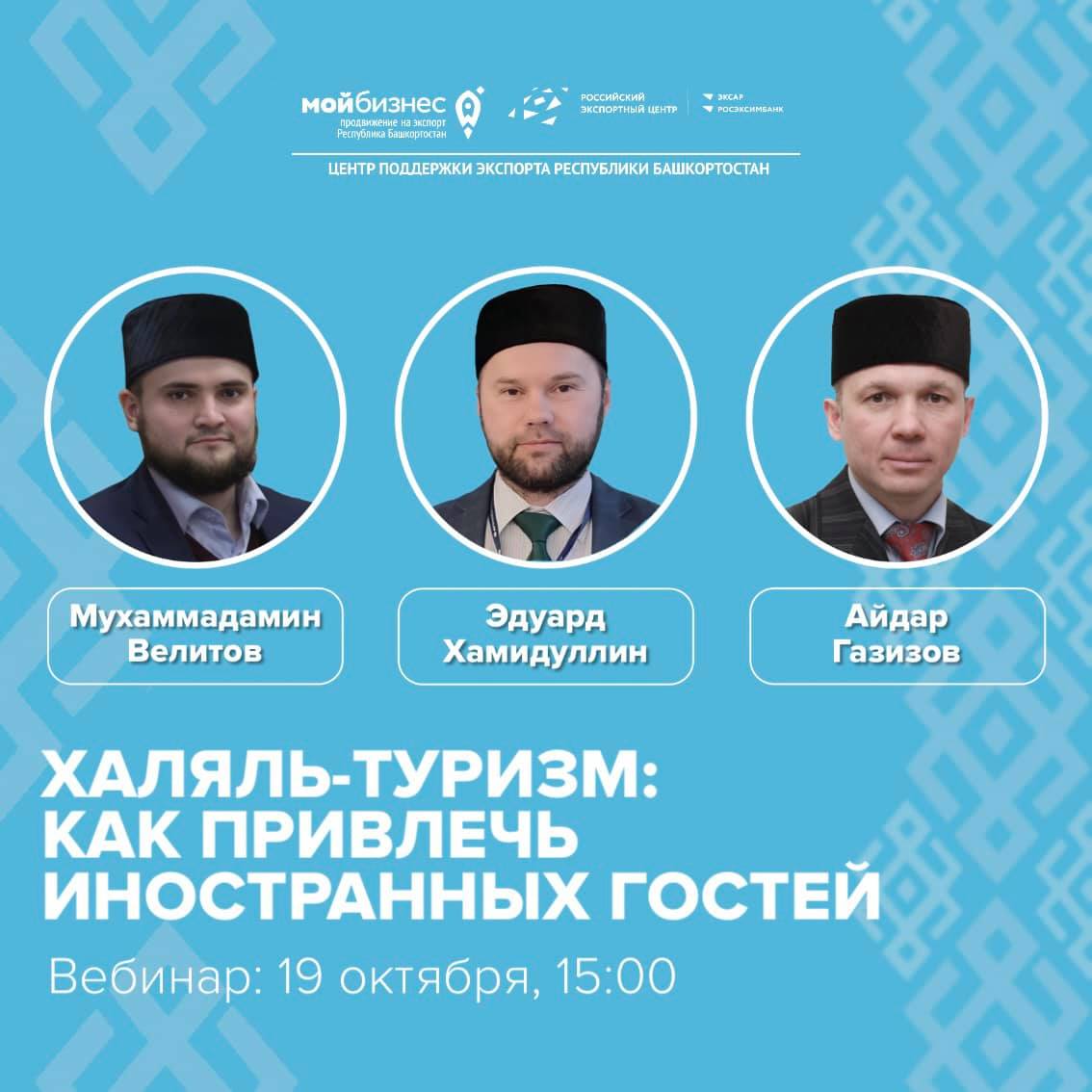 Приглашаем представителей туристических агентств, баз отдыха, глемпингов и санаториев посетить вебинар «Халяль-туризм. Как привлечь иностранных гостей»