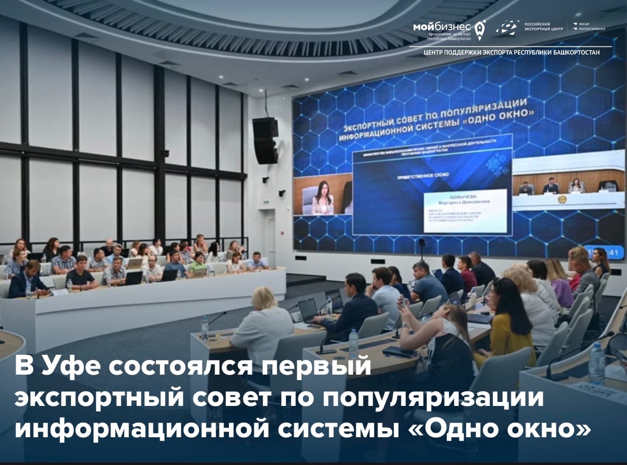 Состоялся первый экспортный совет по популяризации информационной системы «Одно окно»