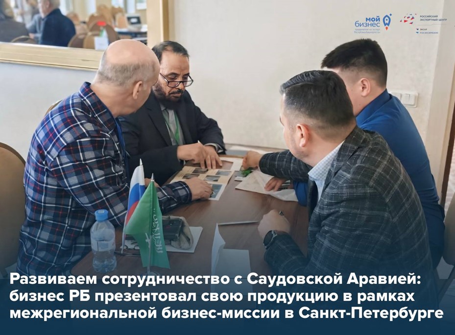 Башкортостан → КСА: деловой коридор открыт!