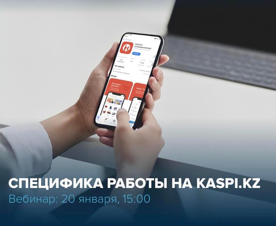 Вебинар на тему «Специфика работы на Kaspi.kz»