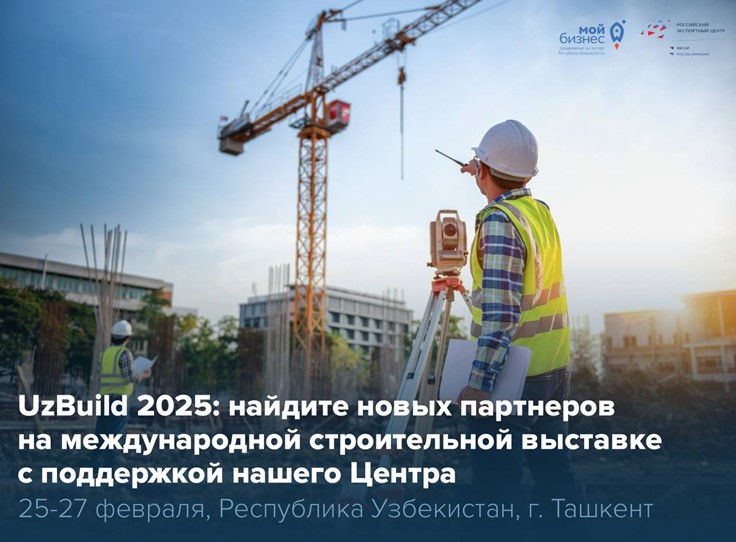 Экспортеры, время заявить о себе на UzBuild — 2025!