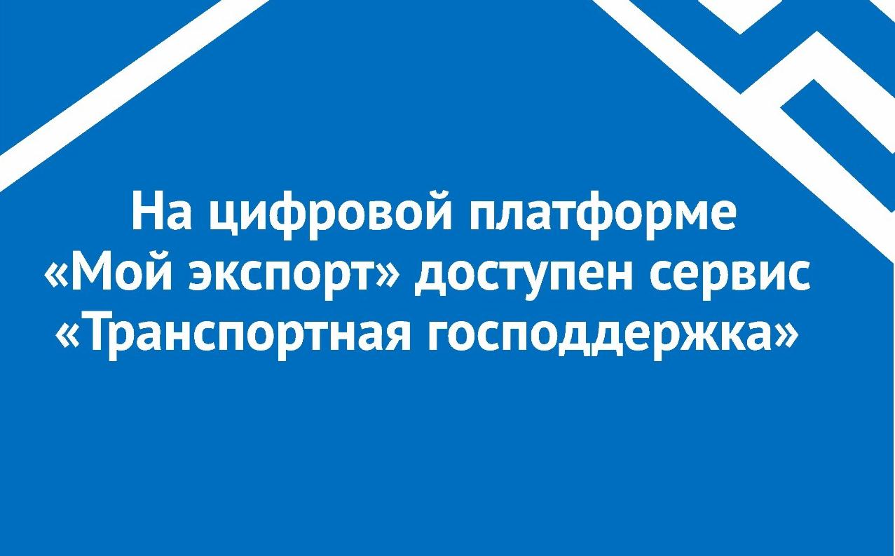 На цифровой платформе «Мой экспорт» Российский экспортный центр - ИС «Одно окно» доступен суперсерсевис «Транспортная господдержка»