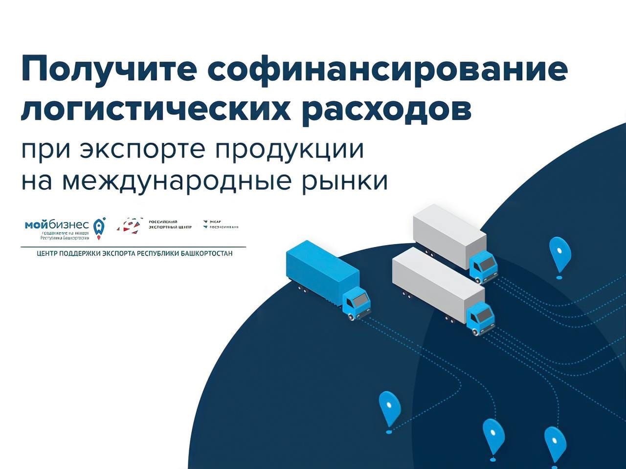 Продолжаем приём заявок на софинансирование транспортировки продукции