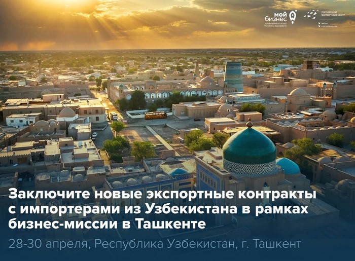 Задумывались об экспорте в Узбекистан? Сейчас — самое время!