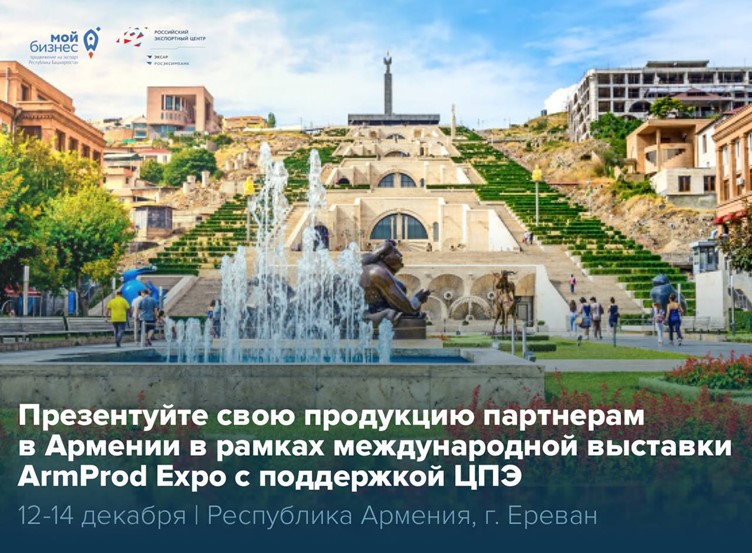 Продолжаем прием заявок на ArmProd Expo 2025 