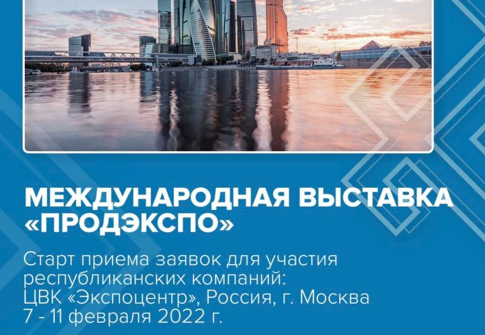 Представьте вашу компанию на 29-ой Международной выставке продуктов питания, напитков и сырья для их производства «ПродЭкспо 2022»