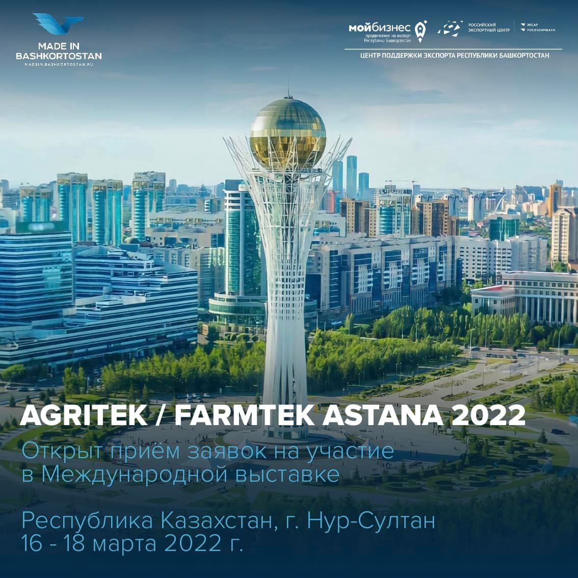 17-ая Международная сельскохозяйственная выставка AGRITEK / FARMTEK ASTANA 2022