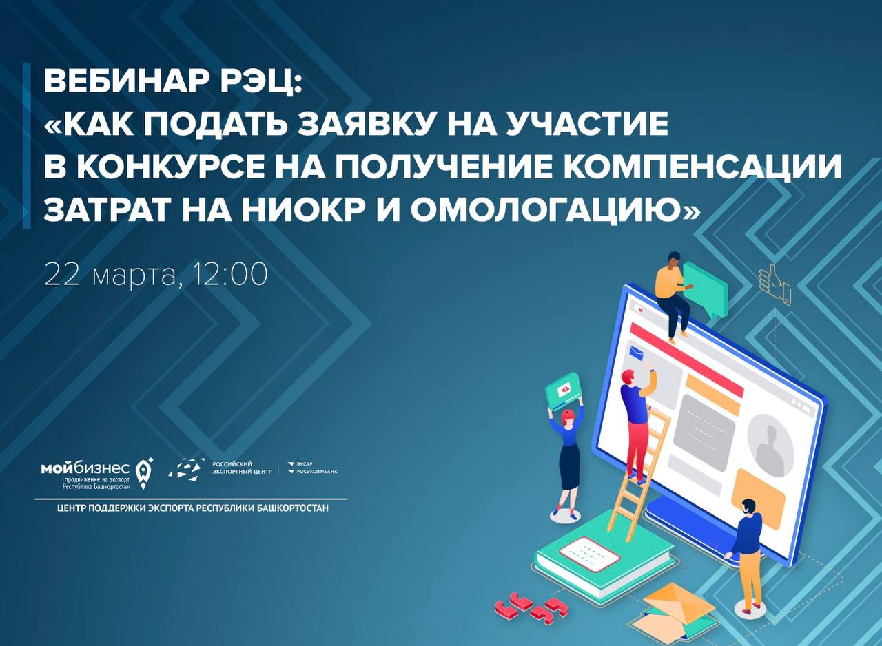 РЭЦ расскажет, как подать заявку на участие в конкурсе на получение компенсации затрат на НИОКР и омологацию