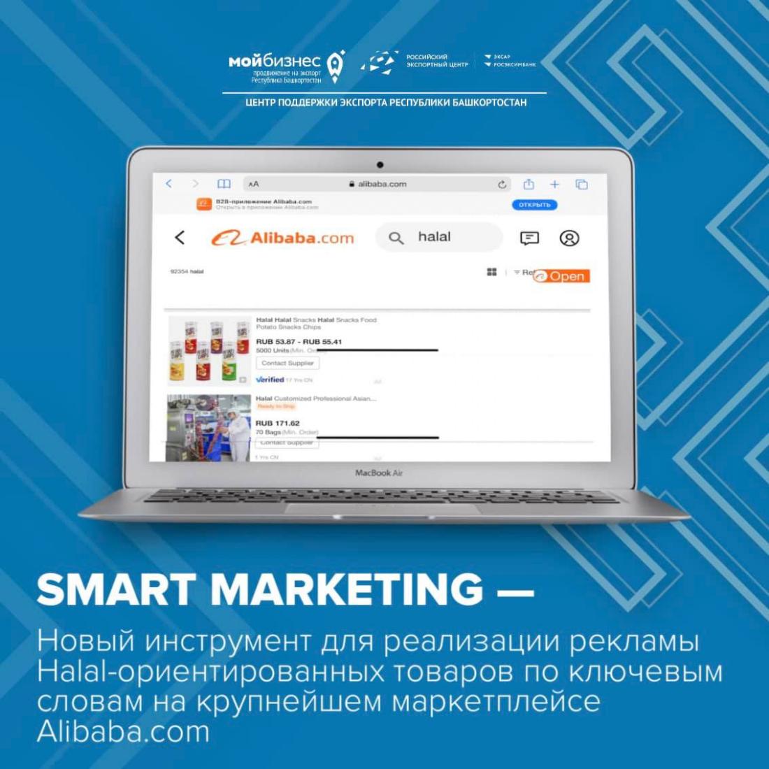 «Smart Marketing» — новый инструмент от Центра поддержки экспорта Республики Башкортостан для реализации рекламы Halal-ориентированных товаров по ключевым словам на крупнейшем маркетплейсе Alibaba.com