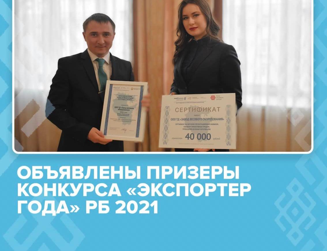 Объявлены призеры республиканского конкурса «Экспортер года» 2021 года 
