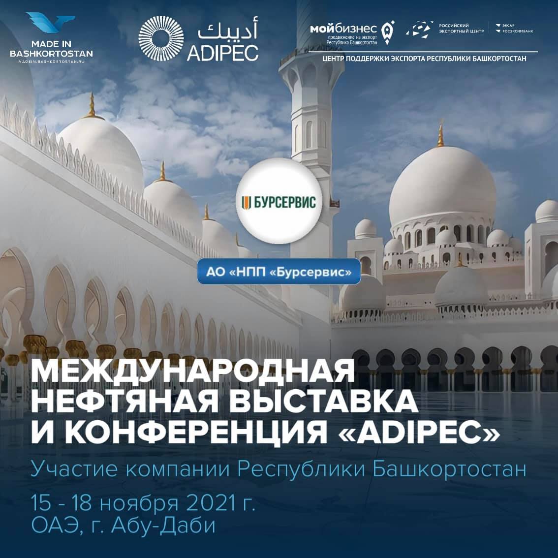  С 15 по 18 ноября 2021 г. состоится Международная нефтяная выставка и конференция «ADIPEC» в Объединённых Арабских Эмиратах, г. Абу-Даби