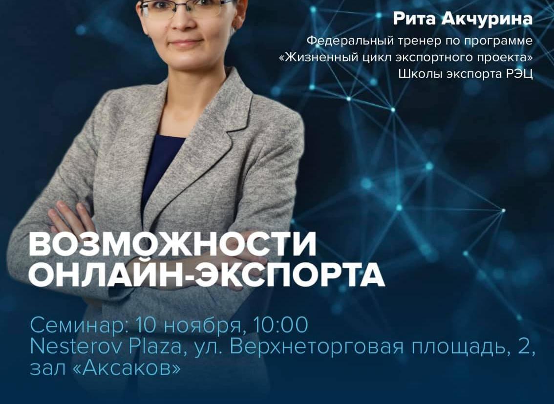 10 ноября 2021 года Центр поддержки экспорта Республики Башкортостан организует девятый семинар «Возможности онлайн-экспорта» программы «Жизненный цикл экспортного проекта»