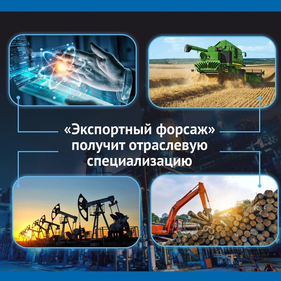 «Экспортный форсаж» получит отраслевую специализацию
