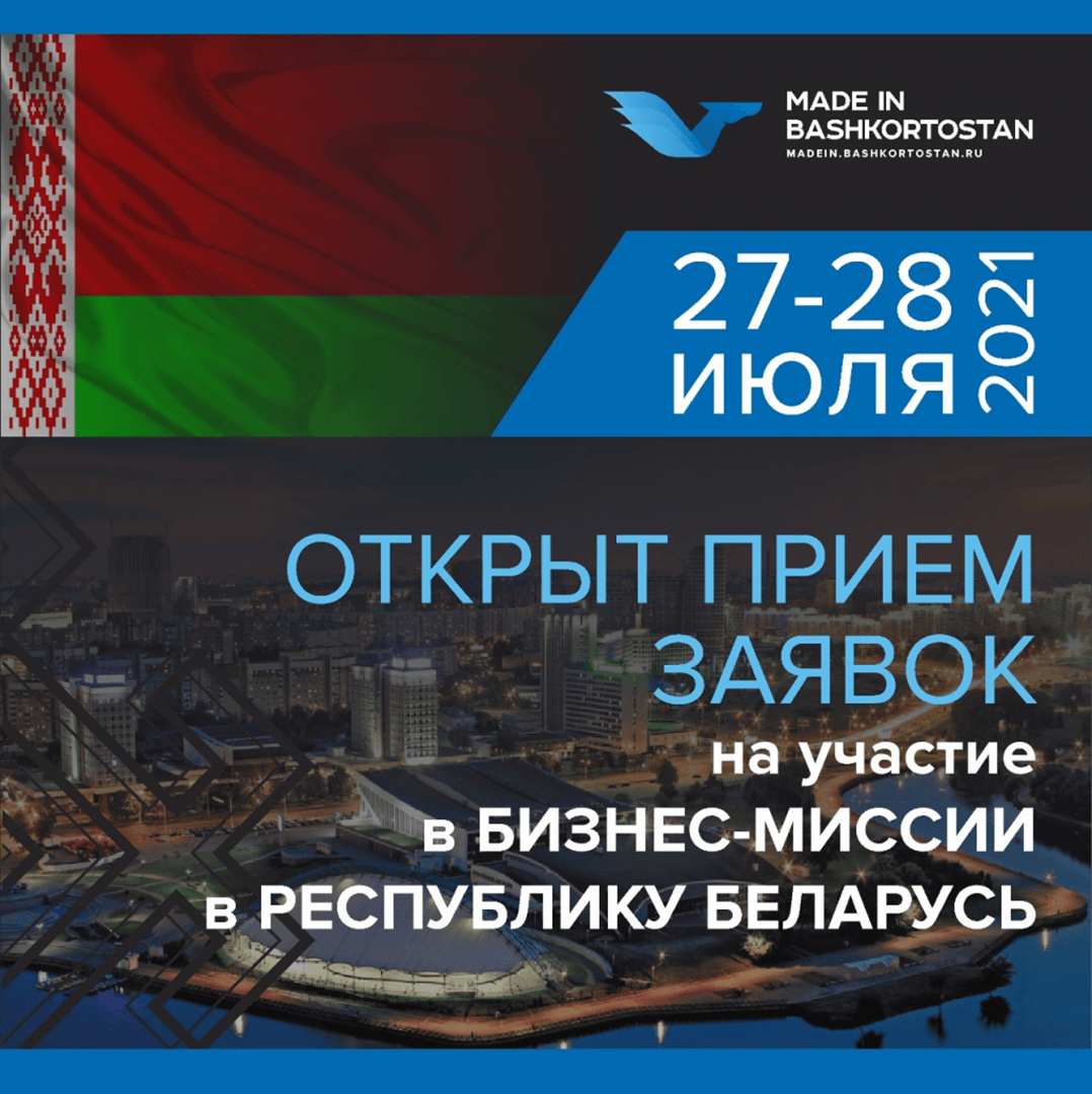 Открыт прием заявок на участие в бизнес-миссии в Республику Беларусь