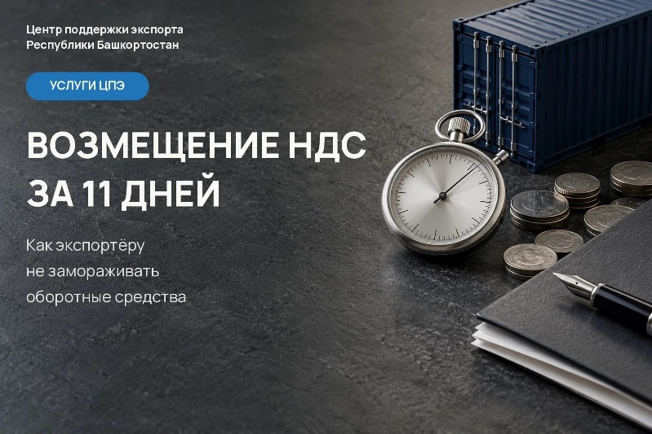Возмещение НДС за 11 дней: как экспортеру не замораживать оборотные средства