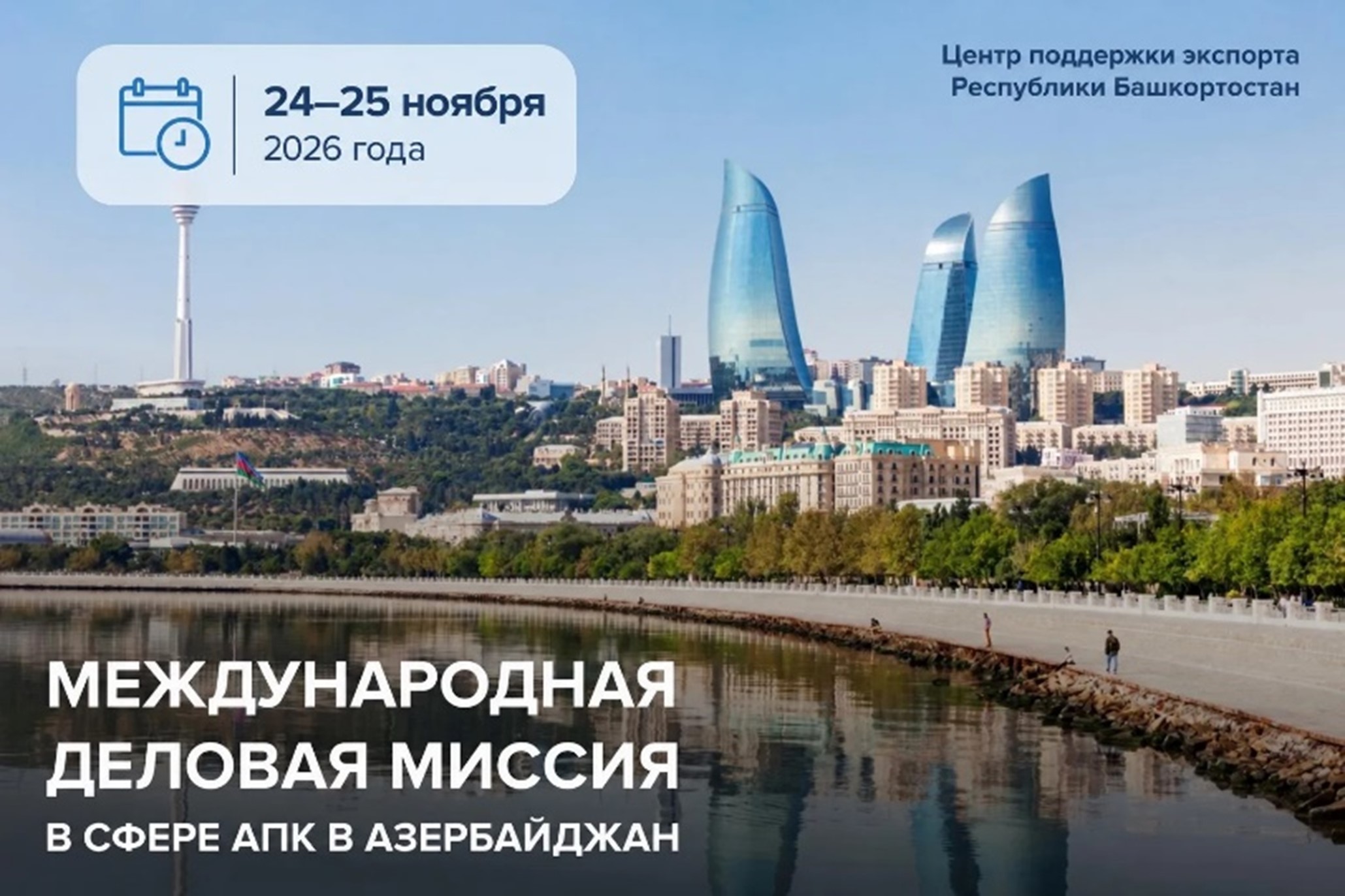 АПК-экспортёры, встречайте новый рынок: деловая миссия в Азербайджан