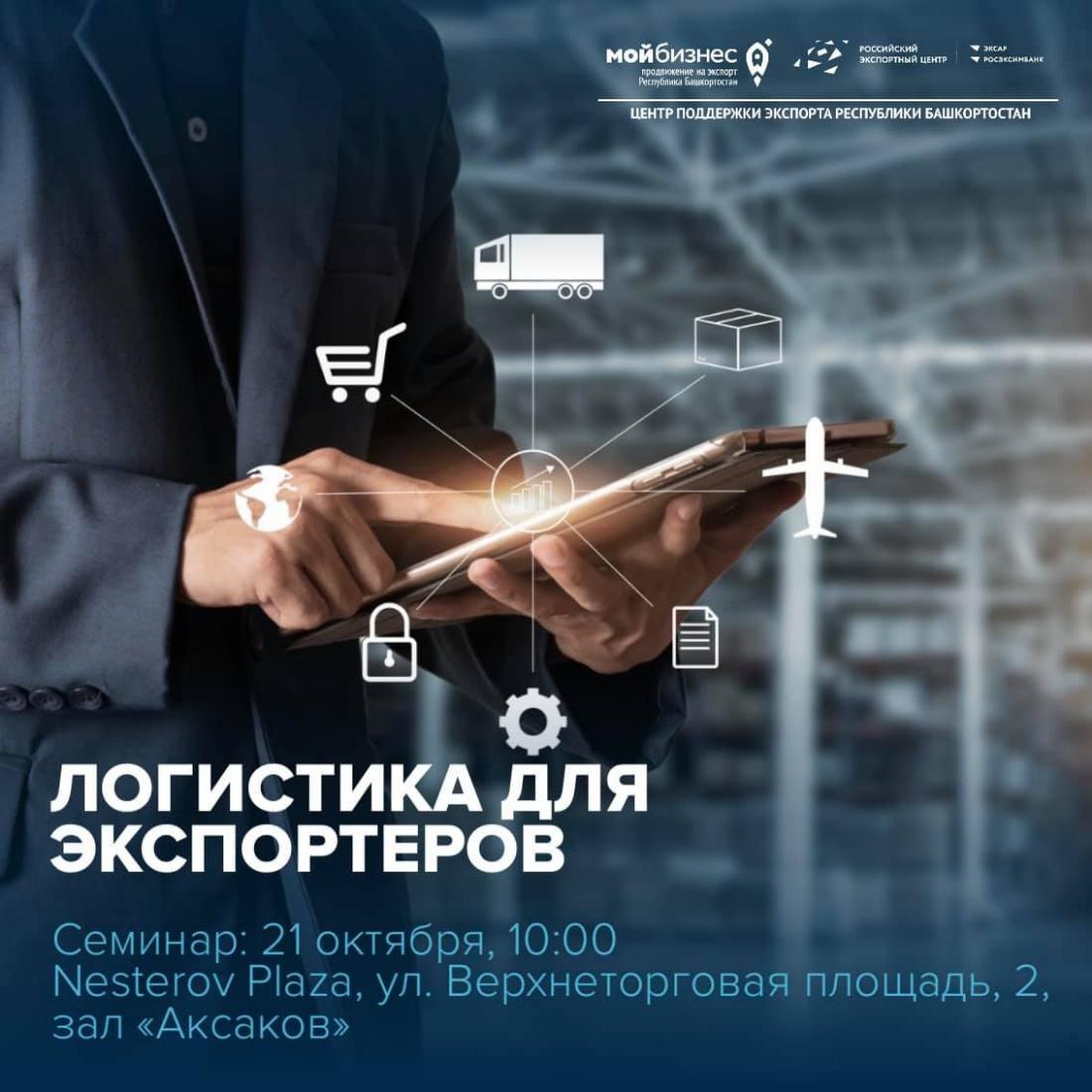 21 октября 2021 года Центр поддержки экспорта Республики Башкортостан организует восьмой семинар «Логистика для экспортеров» программы «Жизненный цикл экспортного проекта»