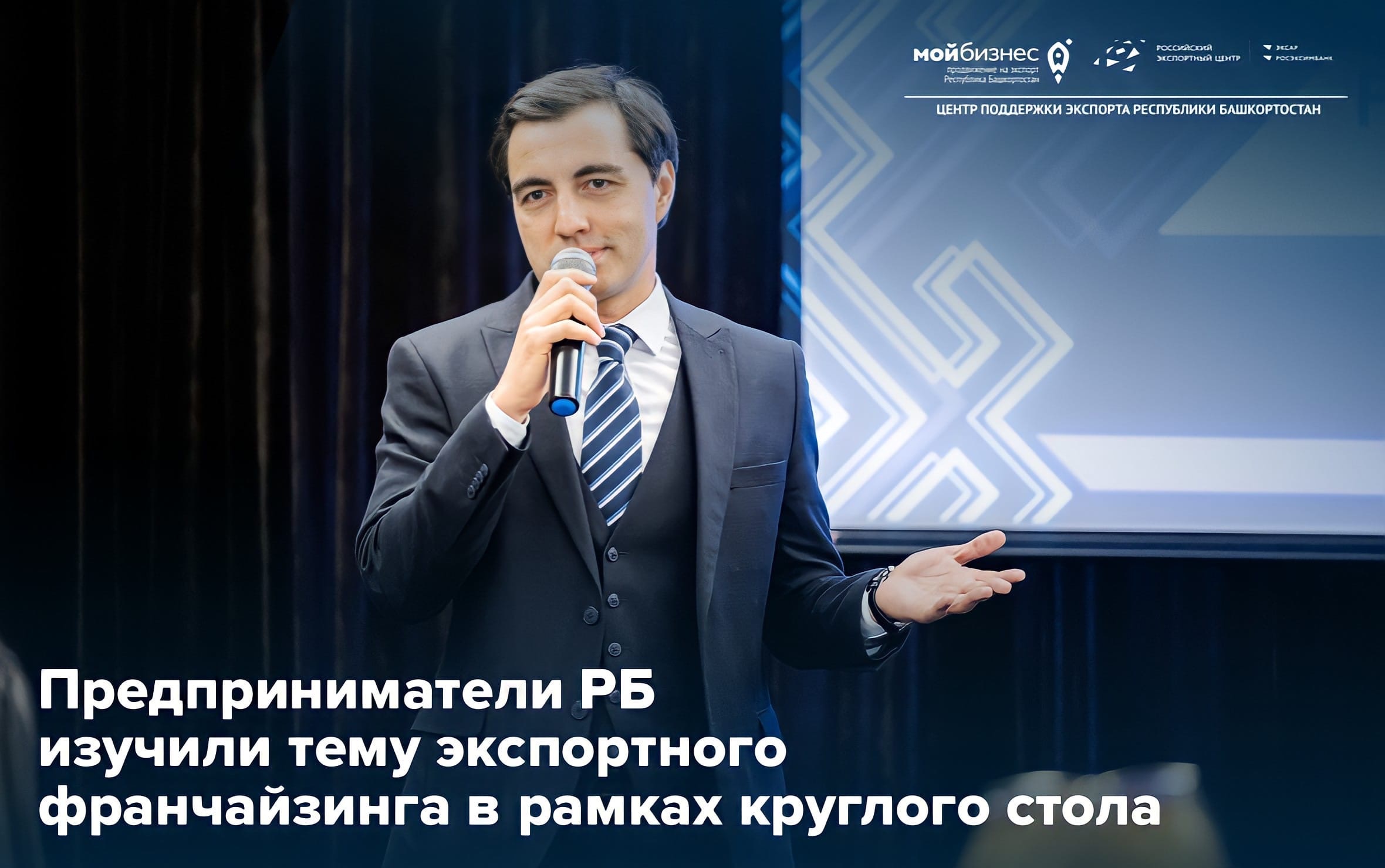 Теперь знаем куда расти: предприниматели региона узнали, как экспортировать франшизы