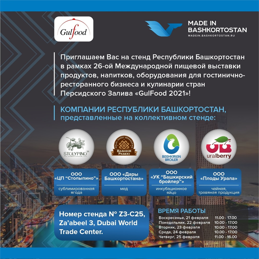 Производители Башкортостана отправляются в Дубай (ОАЭ) на Международную выставку Gulfood 2021