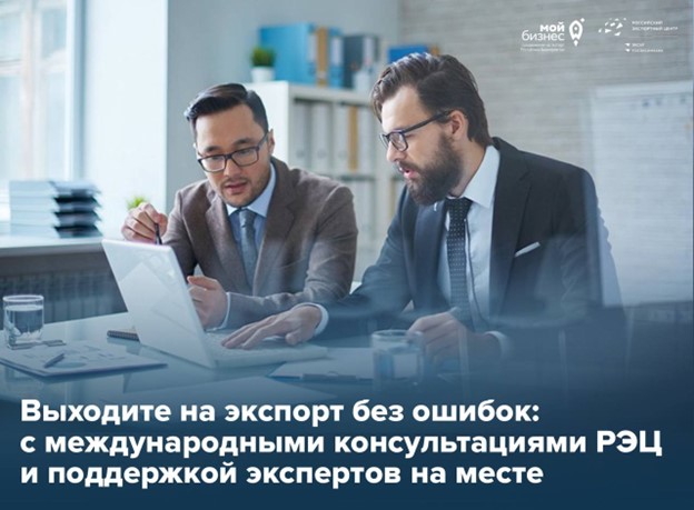 Готовы к экспорту, но не знаете с чего начать? Откройте двери международных рынков вместе с бесплатными консультациями РЭЦ!