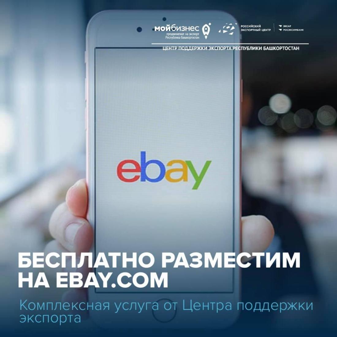 БЕСПЛАТНО разместим вашу продукцию на электронной площадке eBay.com