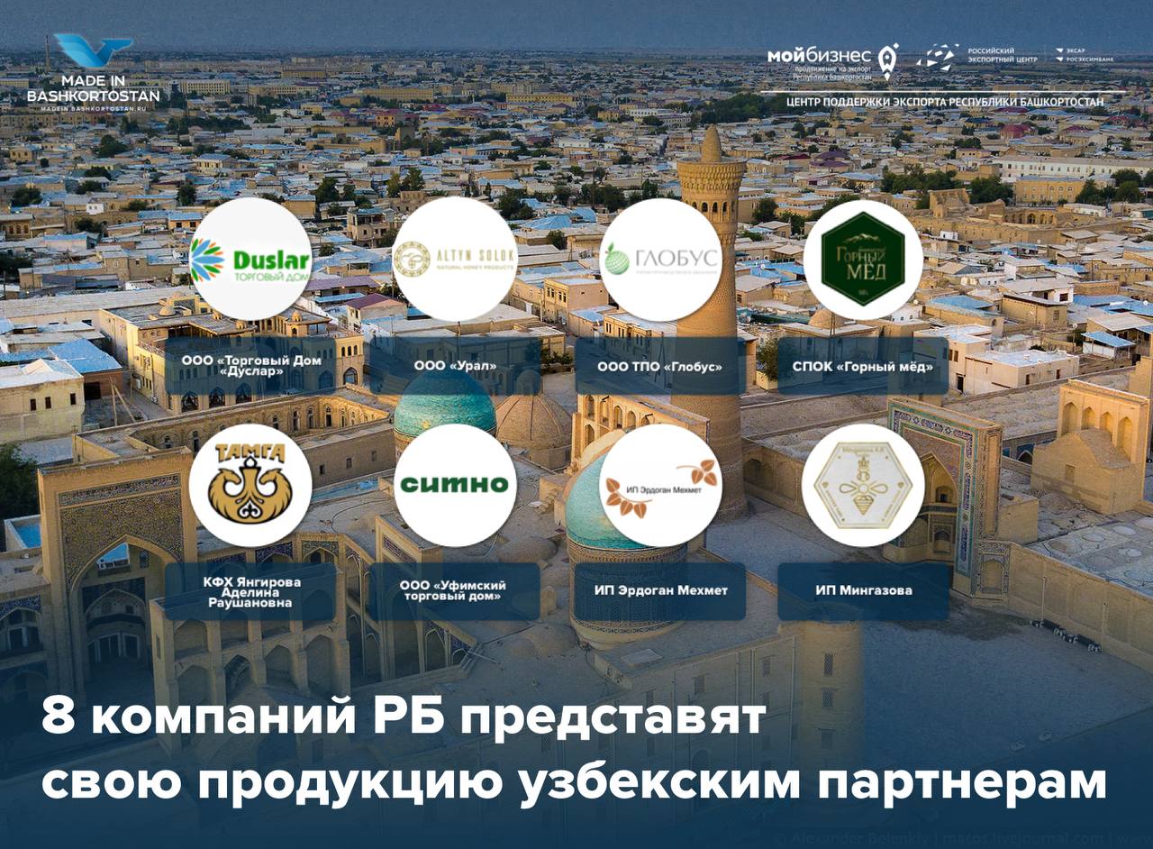 Курс на Узбекистан: 8 компаний Башкортостана готовятся презентовать свою продукцию в рамках международной выставки UzFood 2023