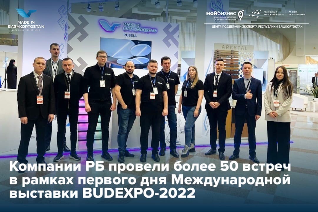 Компании Республики Башкортостан провели более 50 B2B встреч в рамках первого дня Международной архитектурно-строительной выставки BUDEXPO-2022