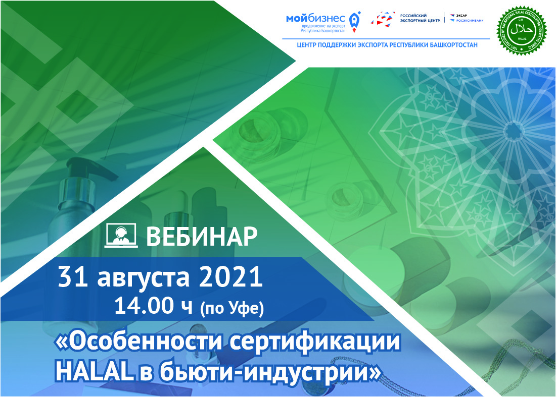 Центр поддержки экспорта Республики Башкортостан совместно с международной группой компаний по сертификации HAENSCH GROUP организовывают вебинар на тему «Особенности сертификации Halal в бьюти-индустрии»