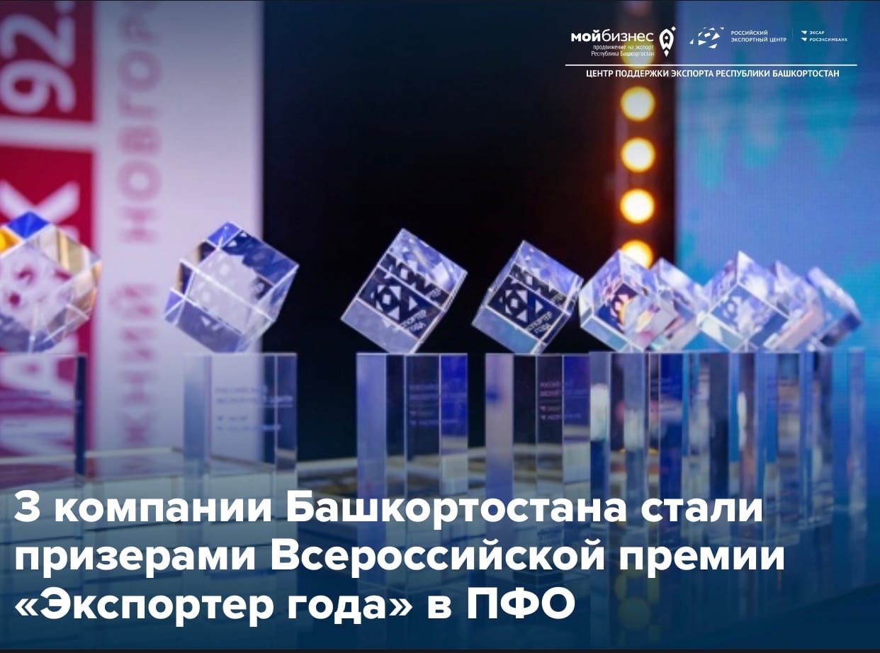 3 компании Башкортостана стали призерами Всероссийской премии «Экспортер года» в ПФО